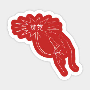 The Kliq in Kanji Sticker